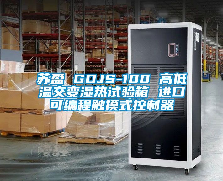 蘇盈 GDJS-100 高低溫交變濕熱試驗箱 進(jìn)口可編程觸摸式控制器