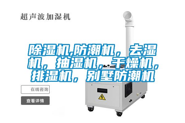 除濕機,防潮機，去濕機，抽濕機，干燥機，排濕機，別墅防潮機