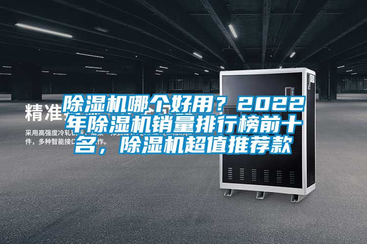 除濕機(jī)哪個(gè)好用？2022年除濕機(jī)銷量排行榜前十名，除濕機(jī)超值推薦款