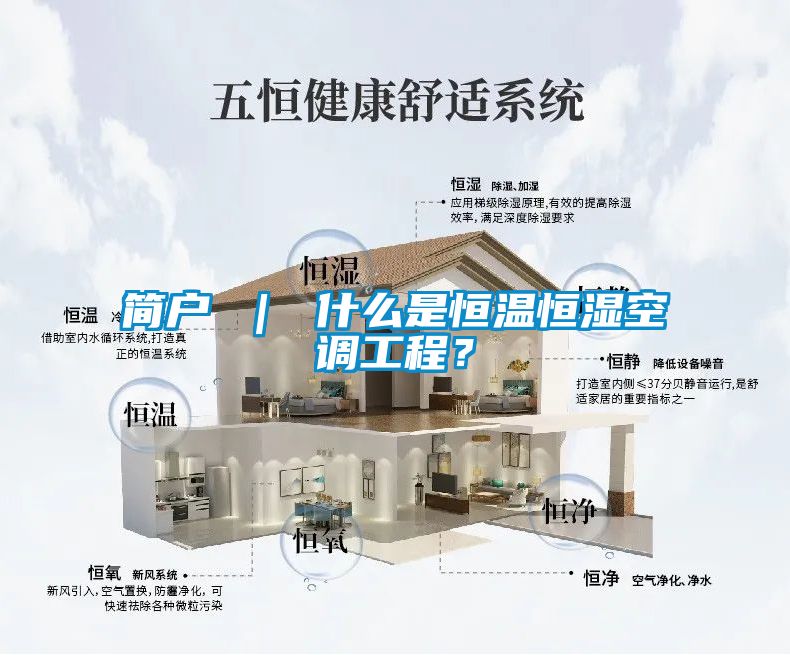 簡戶 ｜ 什么是恒溫恒濕空調(diào)工程？