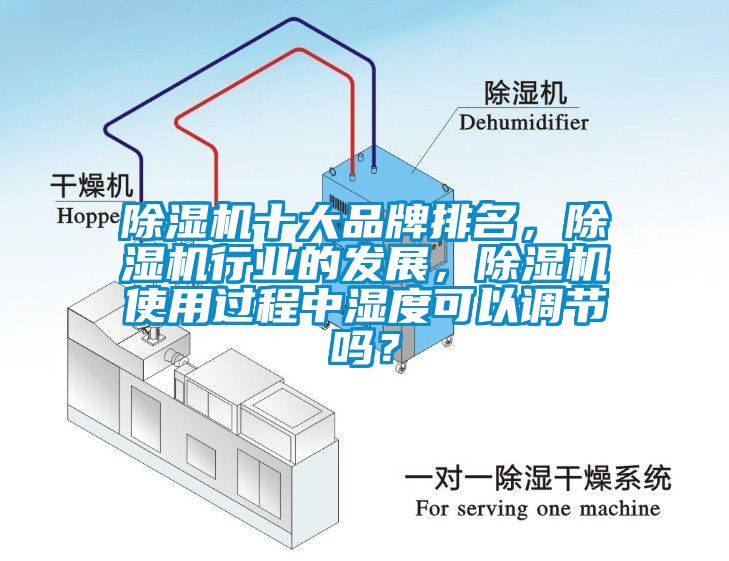 除濕機十大品牌排名，除濕機行業(yè)的發(fā)展，除濕機使用過程中濕度可以調節(jié)嗎？