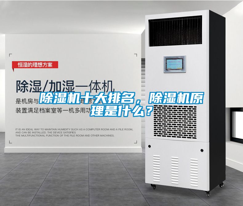 除濕機(jī)十大排名，除濕機(jī)原理是什么？