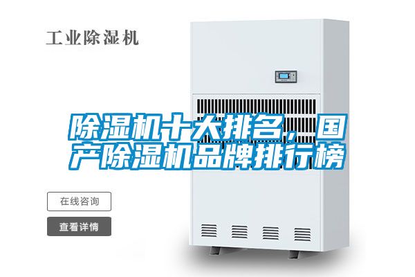 除濕機(jī)十大排名，國產(chǎn)除濕機(jī)品牌排行榜