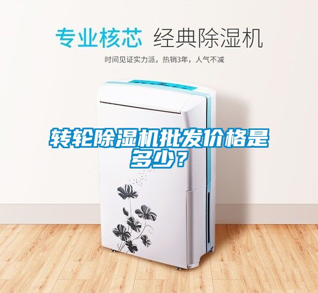 轉(zhuǎn)輪除濕機(jī)批發(fā)價(jià)格是多少？