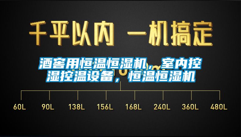 酒窖用恒溫恒濕機，室內(nèi)控濕控溫設(shè)備，恒溫恒濕機