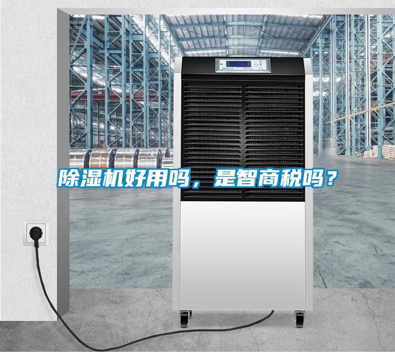 除濕機好用嗎，是智商稅嗎？