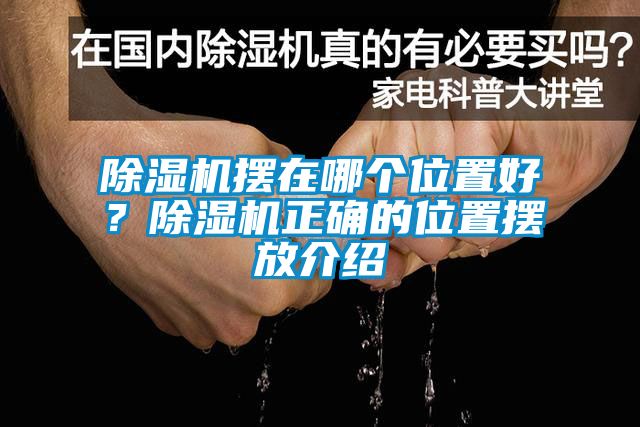 除濕機(jī)擺在哪個(gè)位置好？除濕機(jī)正確的位置擺放介紹