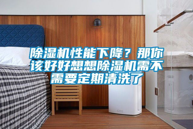 除濕機性能下降？那你該好好想想除濕機需不需要定期清洗了