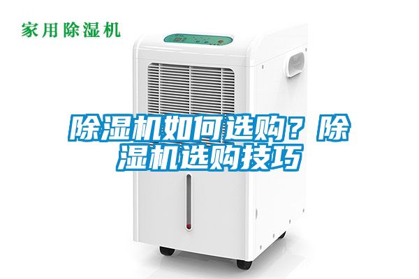 除濕機(jī)如何選購？除濕機(jī)選購技巧