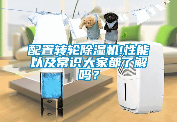 配置轉(zhuǎn)輪除濕機(jī)!性能以及常識(shí)大家都了解嗎？