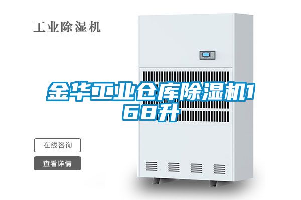 金華工業(yè)倉(cāng)庫(kù)除濕機(jī)168升