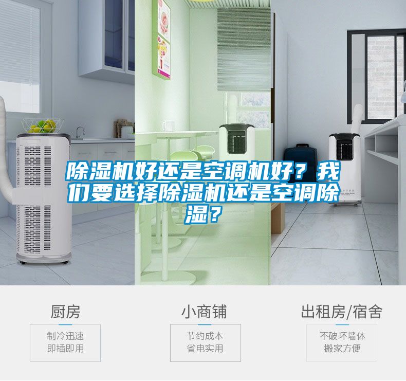 除濕機(jī)好還是空調(diào)機(jī)好？我們要選擇除濕機(jī)還是空調(diào)除濕？