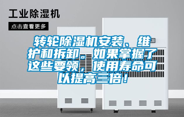 轉(zhuǎn)輪除濕機(jī)安裝、維護(hù)和拆卸。如果掌握了這些要領(lǐng)，使用壽命可以提高三倍！