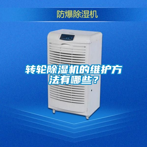 轉(zhuǎn)輪除濕機的維護方法有哪些？