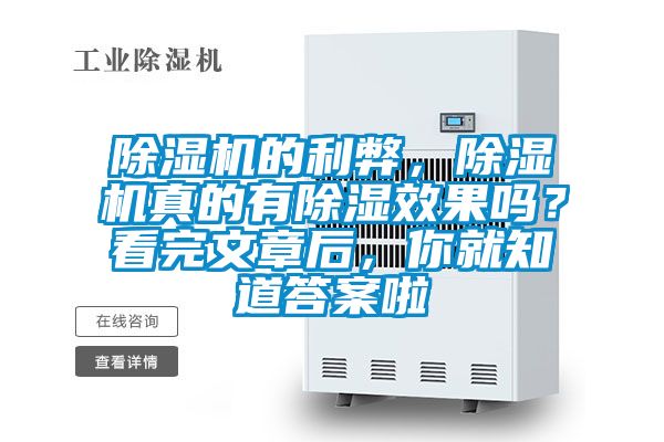 除濕機(jī)的利弊，除濕機(jī)真的有除濕效果嗎？看完文章后，你就知道答案啦