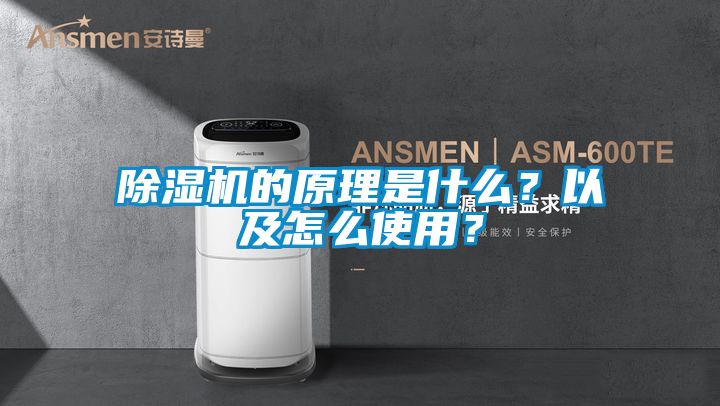 除濕機的原理是什么？以及怎么使用？