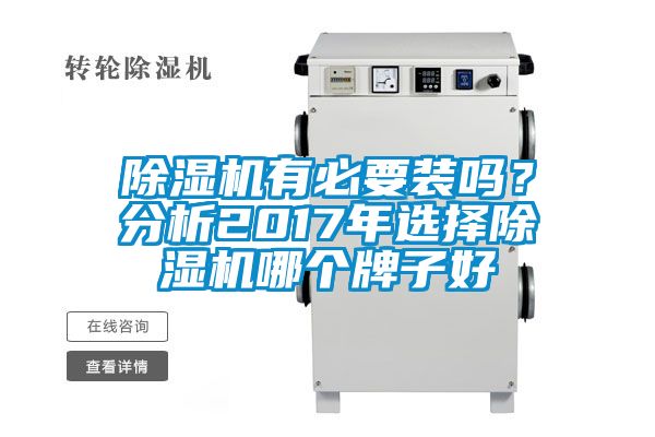 除濕機(jī)有必要裝嗎？分析2017年選擇除濕機(jī)哪個(gè)牌子好