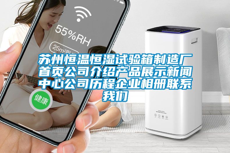 蘇州恒溫恒濕試驗(yàn)箱制造廠首頁公司介紹產(chǎn)品展示新聞中心公司歷程企業(yè)相冊(cè)聯(lián)系我們