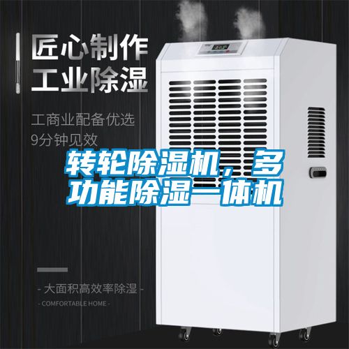 轉(zhuǎn)輪除濕機(jī)，多功能除濕一體機(jī)