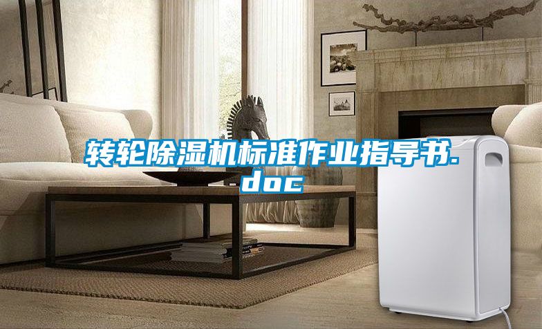 轉(zhuǎn)輪除濕機標(biāo)準(zhǔn)作業(yè)指導(dǎo)書.doc