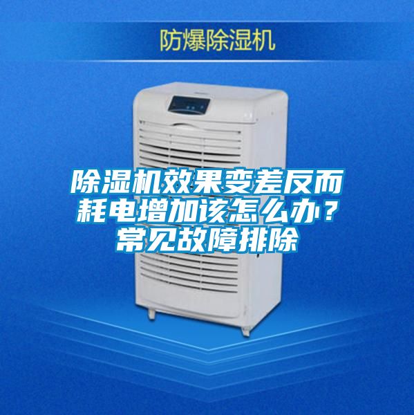 除濕機效果變差反而耗電增加該怎么辦？常見故障排除
