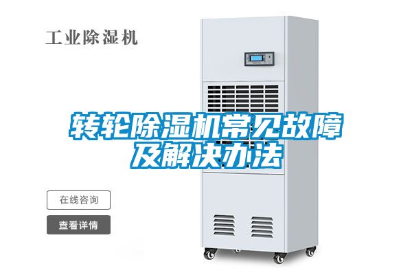轉(zhuǎn)輪除濕機常見故障及解決辦法