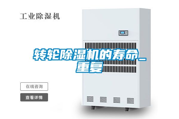 轉(zhuǎn)輪除濕機的壽命_重復(fù)