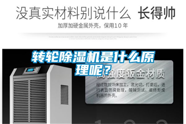 轉(zhuǎn)輪除濕機(jī)是什么原理呢？