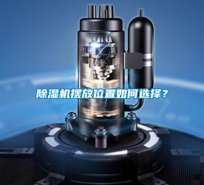 除濕機(jī)擺放位置如何選擇？