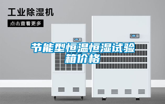 節(jié)能型恒溫恒濕試驗箱價格