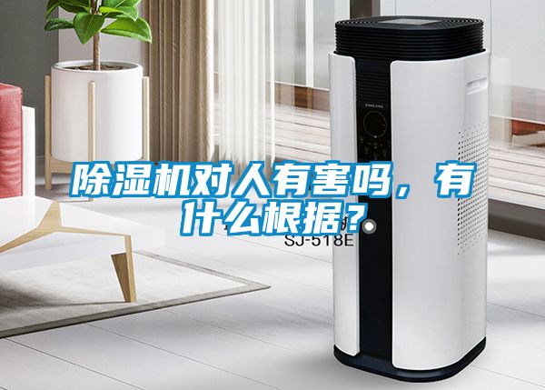 除濕機(jī)對(duì)人有害嗎，有什么根據(jù)？