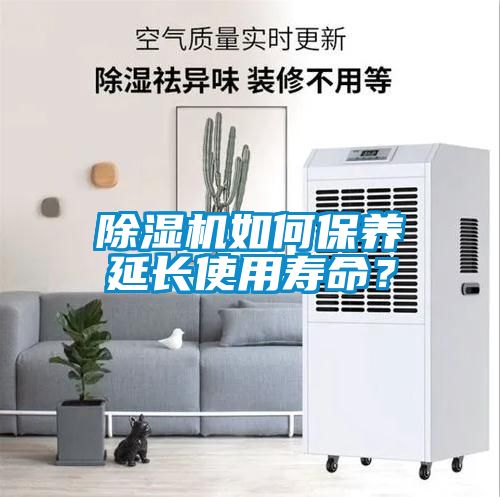 除濕機如何保養(yǎng)延長使用壽命？