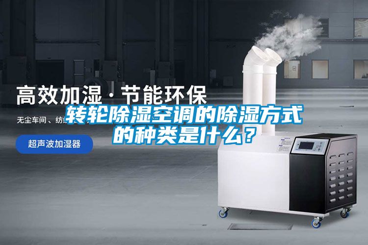 轉(zhuǎn)輪除濕空調(diào)的除濕方式的種類是什么？