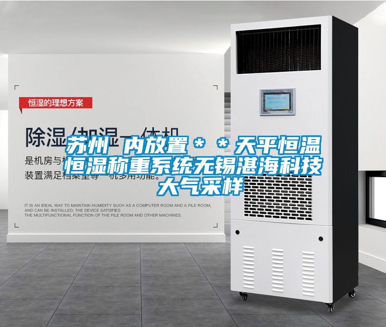 蘇州 內(nèi)放置＊＊天平恒溫恒濕稱重系統(tǒng)無錫湛海科技 大氣采樣