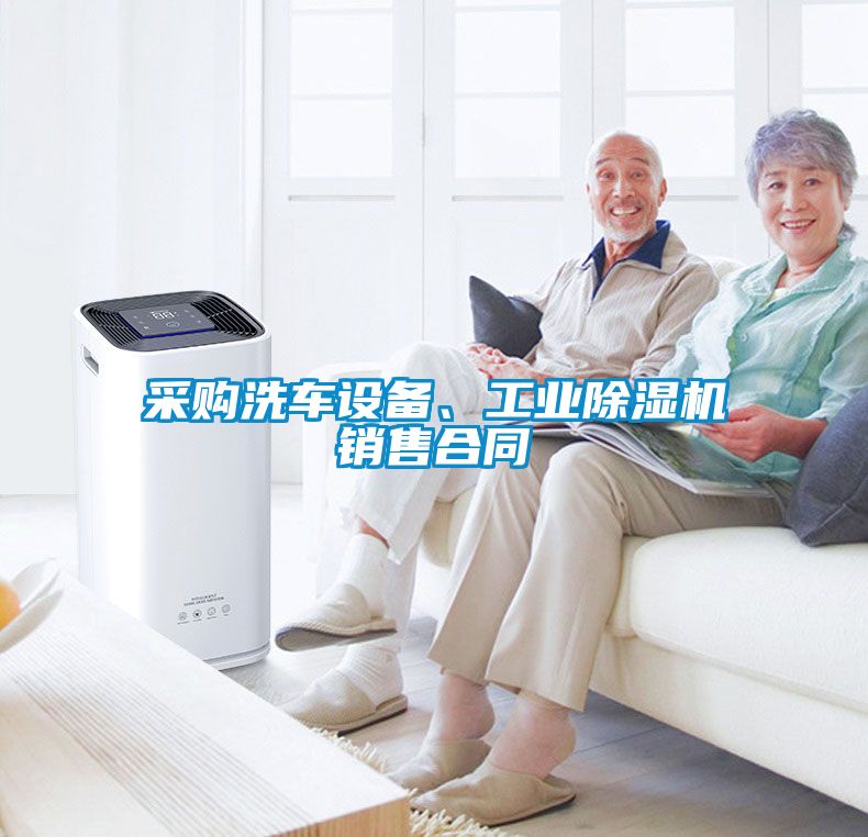 采購洗車設(shè)備、工業(yè)除濕機銷售合同
