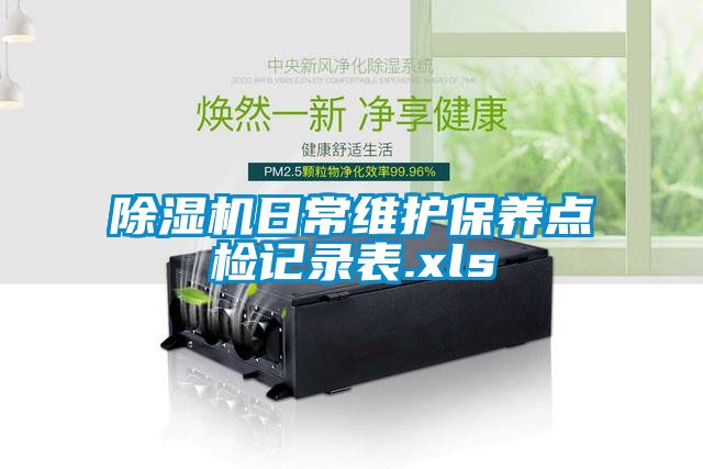 除濕機日常維護(hù)保養(yǎng)點檢記錄表.xls