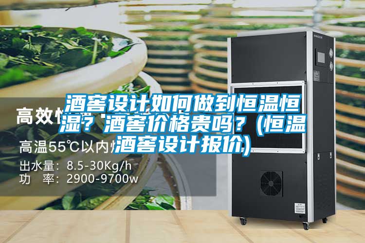 酒窖設(shè)計(jì)如何做到恒溫恒濕？酒窖價(jià)格貴嗎？(恒溫酒窖設(shè)計(jì)報(bào)價(jià))