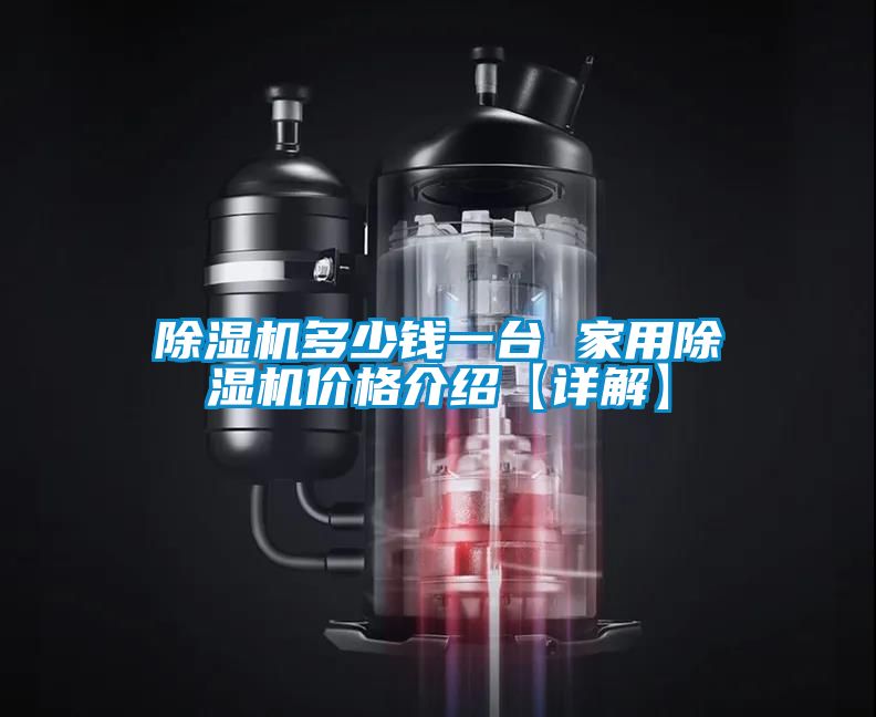 除濕機(jī)多少錢(qián)一臺(tái) 家用除濕機(jī)價(jià)格介紹【詳解】