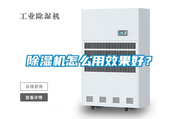 除濕機(jī)怎么用效果好？