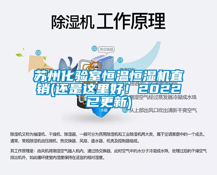 蘇州化驗(yàn)室恒溫恒濕機(jī)直銷(還是這里好！2022已更新)