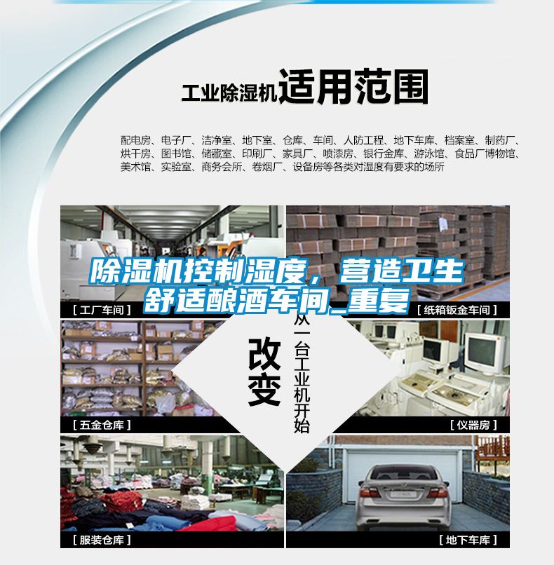除濕機控制濕度，營造衛(wèi)生舒適釀酒車間_重復(fù)