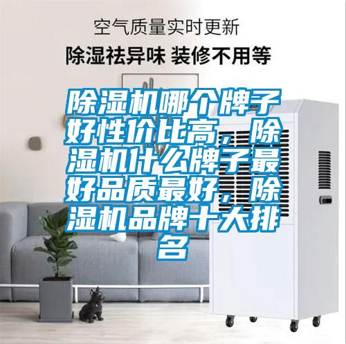 除濕機哪個牌子好性價比高，除濕機什么牌子最好品質最好，除濕機品牌十大排名