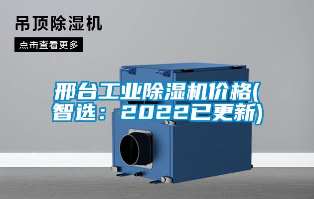 邢臺工業(yè)除濕機(jī)價(jià)格(智選：2022已更新)