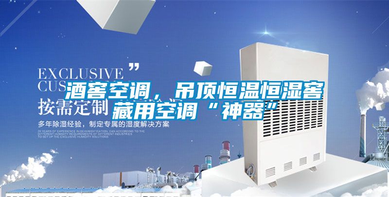 酒窖空調(diào)，吊頂恒溫恒濕窖藏用空調(diào)“神器”