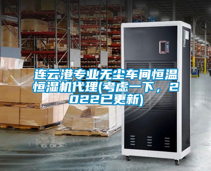 連云港專業(yè)無塵車間恒溫恒濕機(jī)代理(考慮一下，2022已更新)