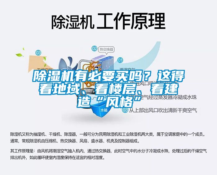 除濕機(jī)有必要買嗎？這得看地域、看樓層、看建造“風(fēng)格”