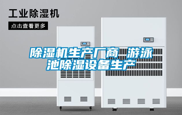 除濕機生產(chǎn)廠商 游泳池除濕設備生產(chǎn)