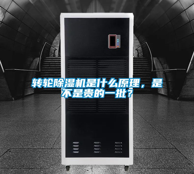 轉(zhuǎn)輪除濕機(jī)是什么原理，是不是貴的一批？