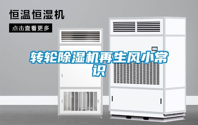 轉(zhuǎn)輪除濕機(jī)再生風(fēng)小常識