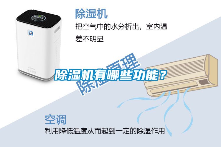 除濕機(jī)有哪些功能？